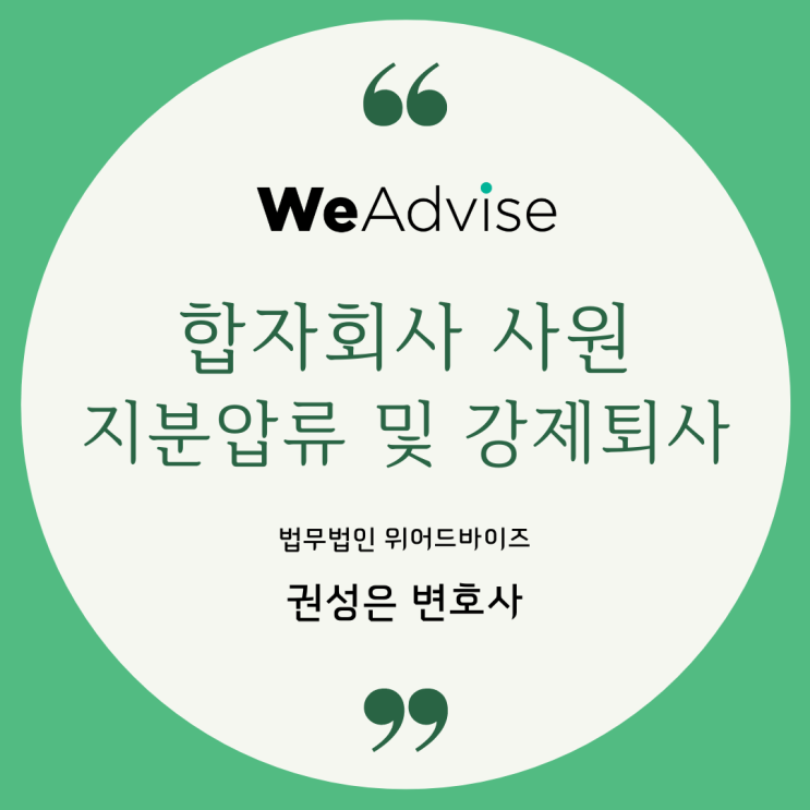  대형로펌출신 변호사_합자회사 사원의 지분 압류 및 강제퇴사