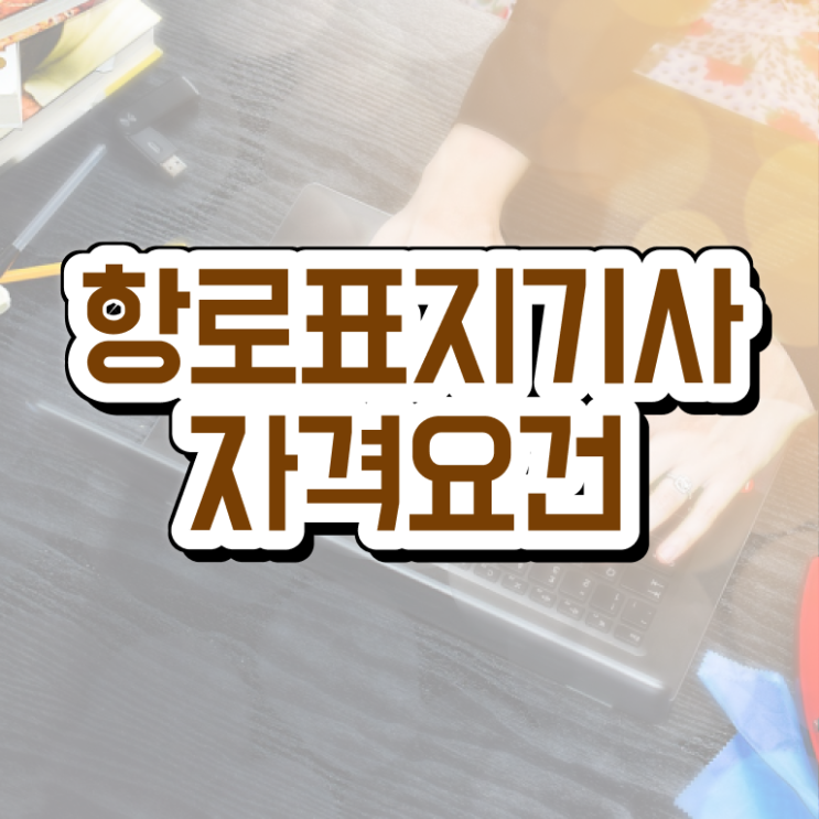  항로표지기사 응시조건 인강으로 빠르게 완료한 노하우