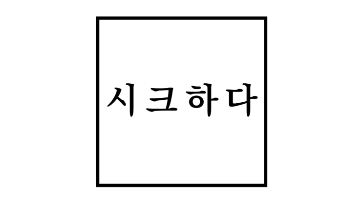  시크하다 뜻과 유래 및 특징