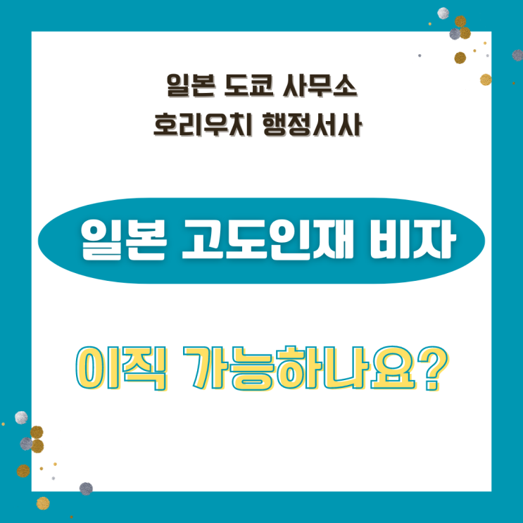  [일본비자] 고도인재비자 이직(전직)가능하나요?