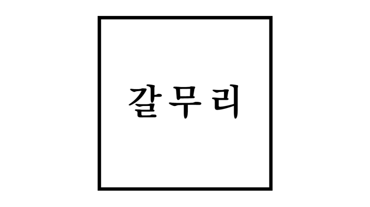  갈무리 뜻과 의미 및 다양한 예시와 중요성