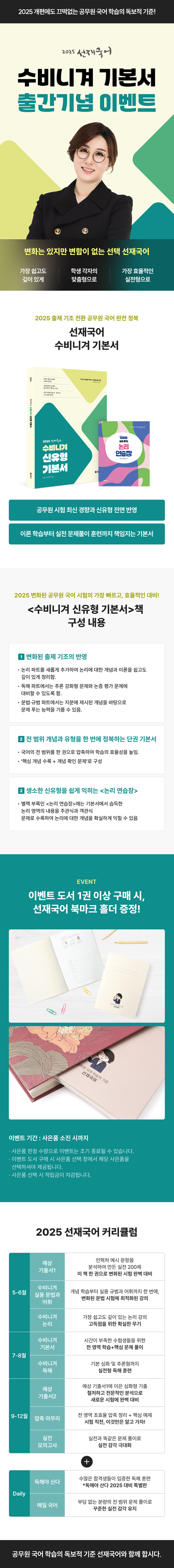  2025 선재국어 수비니겨 기본서 출간기념 이벤트