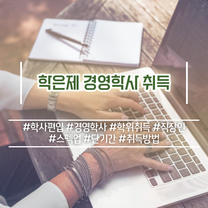  학점은행제학사 전공 , 학점은행제 전공 온라인 평생교육원에서 준비한 노하우