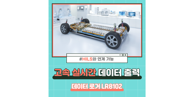  실시간 고속 데이터 출력으로 HILS 와 연계가 가능합니다.