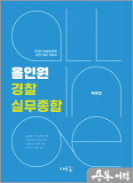  2025 올인원 경찰실무종합 / 새흐름, 박우찬