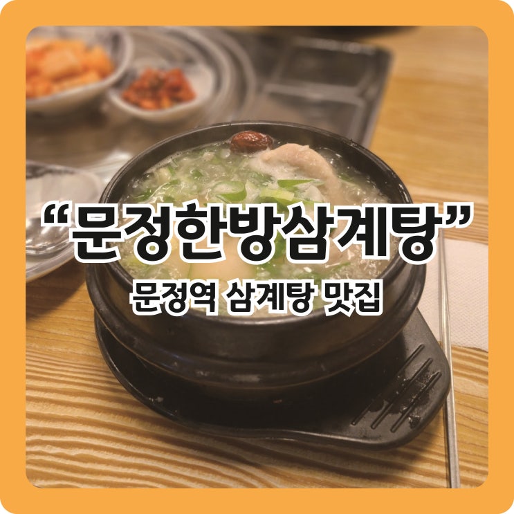  [문정역 맛집] 기력보충엔 '문정한방삼계탕'