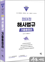  2025 정태정 해사법규 기출총정리, 멘토링