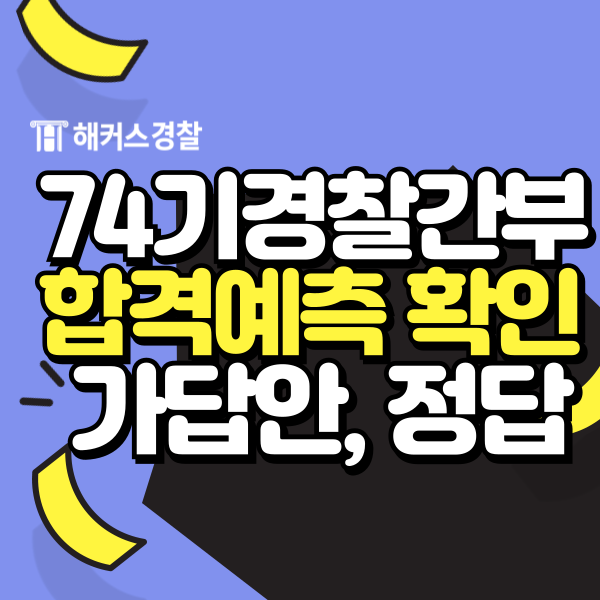  경찰간부 합격컷, 필기컷 8/3(토) 필기시험 당일 답안 확인하기!