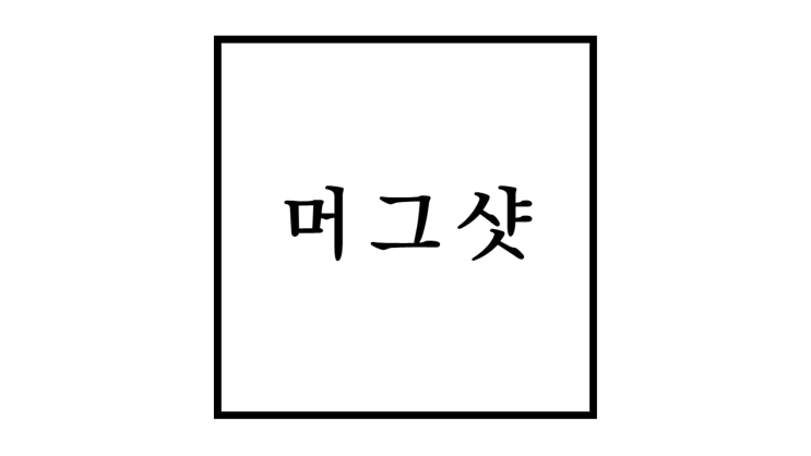  머그샷 뜻과 중요성 및 용도