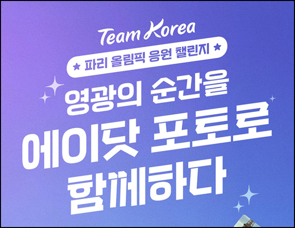 에이닷 포토 응원 릴레이 챌린지(스벅 2천명)선착+경품추첨~08.08 에이닷 포토 응원 릴레이 챌린지(스벅 2천명)선착+경품추첨~08.08