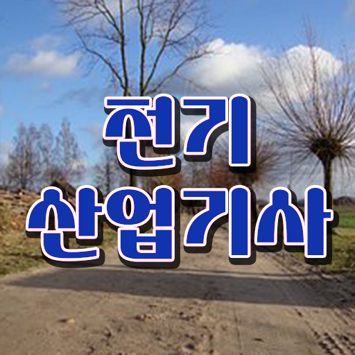  전기산업기사 전망 전기산업기사 응시조건 온라인으로 편하게 성공한 팁
