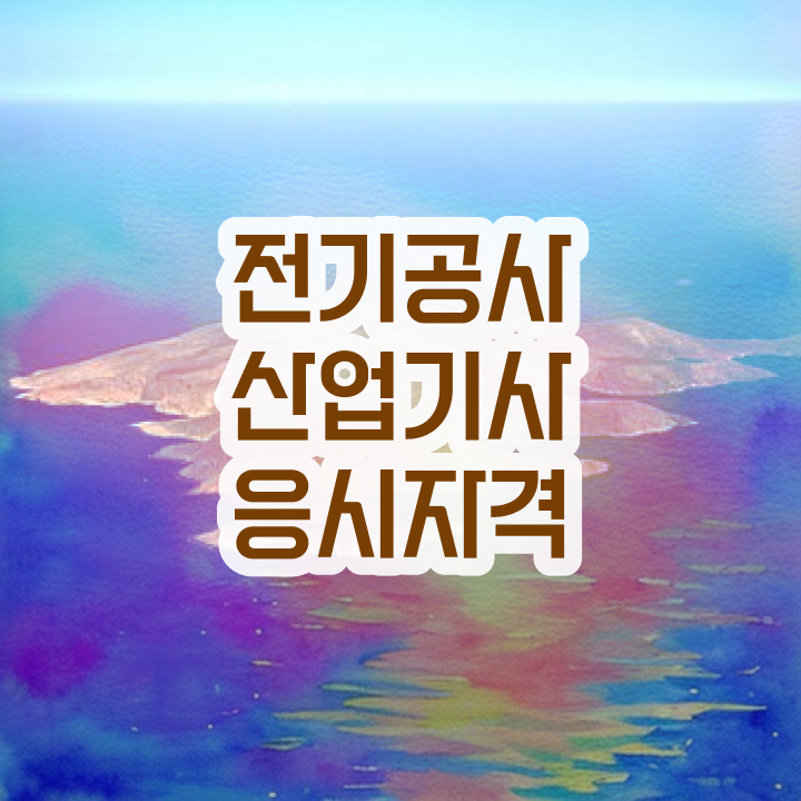  전기공사산업기사 실기 전기공사산업기사 시험응시조건 온라인 수업으로 빠르게 끝낸 비법