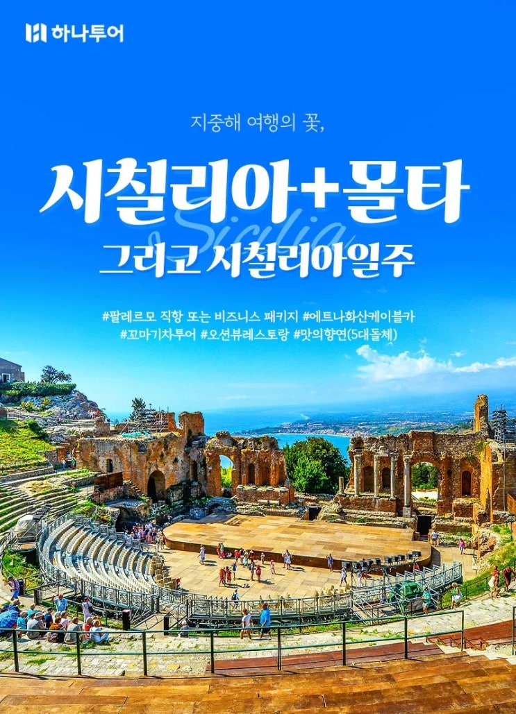  진짜 지중해를 만나는 단 하루! 아시아나 직항 시칠리아/몰타 9일