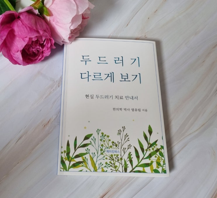  한의학 치료 안내서, 두드러기 다르게 보기