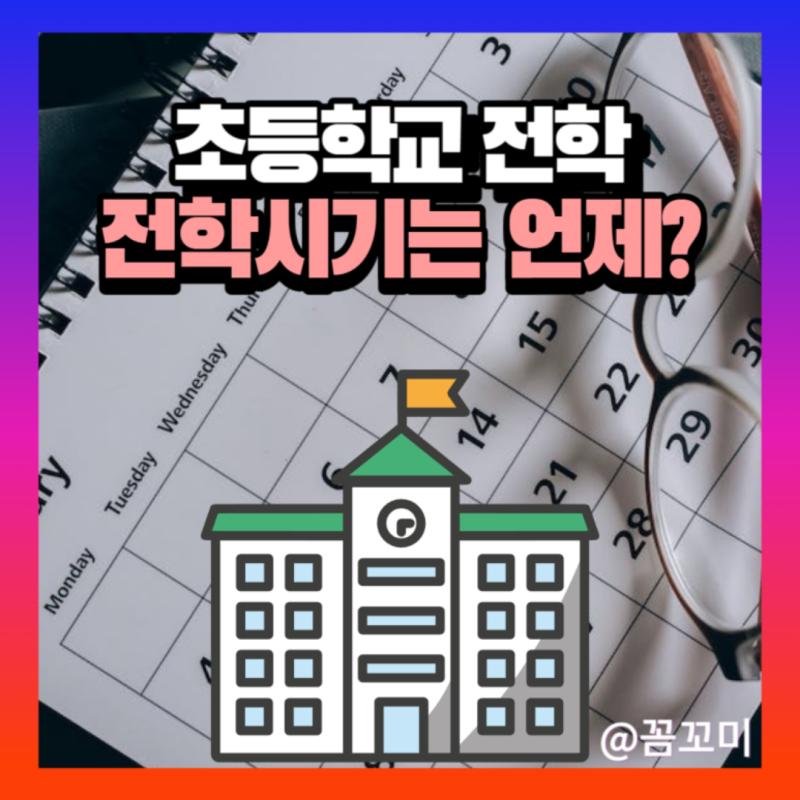 초등학교전학절차 서류 전학가는법 교과서구입 학구도안내서비스 : 네이버 블로그