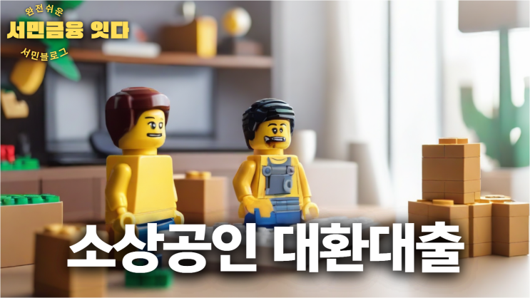  소상공인 대환대출 조건 신청 방법 '숨통이 틔인다'