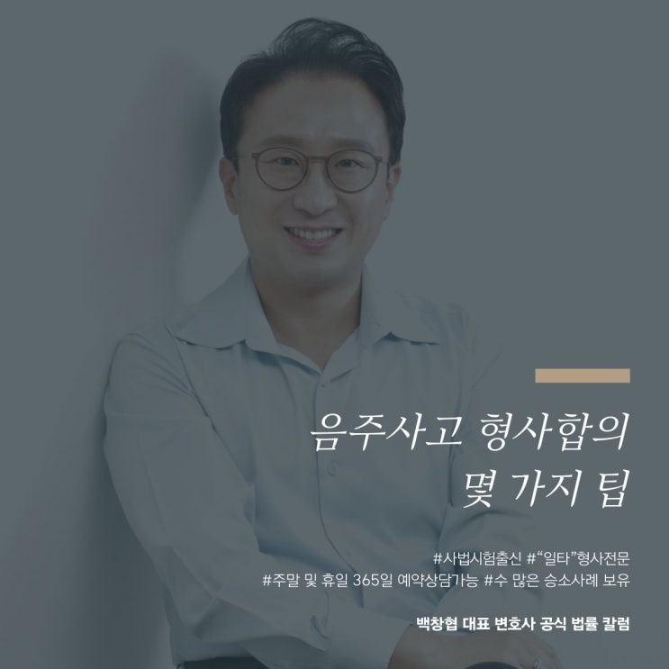  음주사고 형사합의 몇 가지 팁