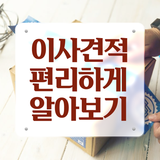  태안 이사준비 ? 견적부터 알아보기