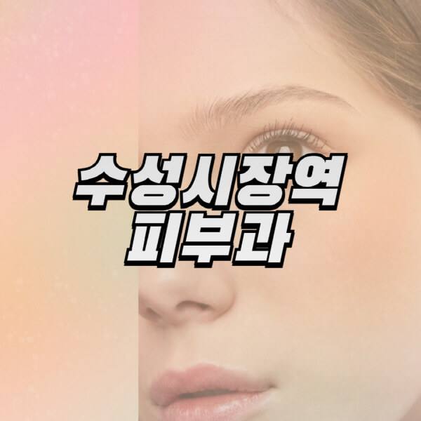  수성시장역 피부과 추천 및 일요일 진료 정보