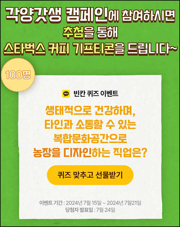 각양갓생 빈칸 퀴즈이벤트(스벅 100명)추첨~07.21 각양갓생 빈칸 퀴즈이벤트(스벅 100명)추첨~07.21