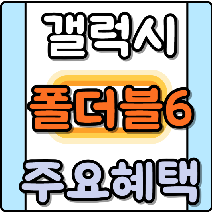  갤럭시 폴더블폰6 가격 사전 구매 주요혜택