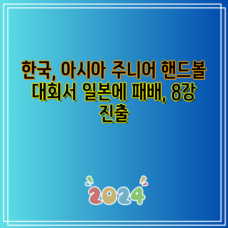 한국, 아시아 주니어 <b>핸드볼</b> 대회서 일본에 패배, <b>8강</b> 진출
