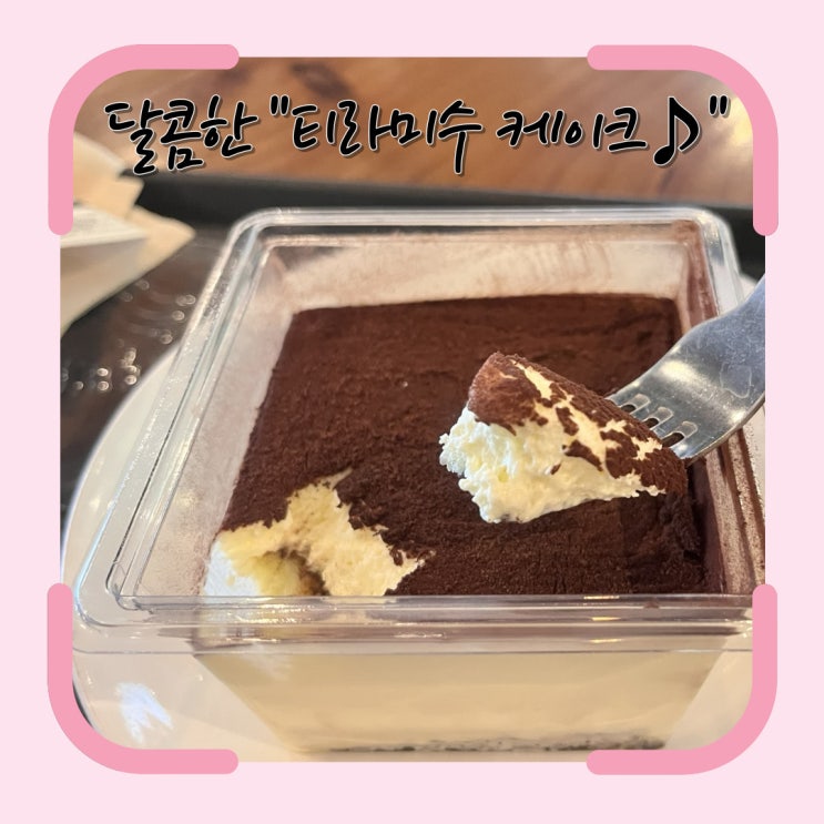  오늘의 작은 행복 '티라미수 케이크'