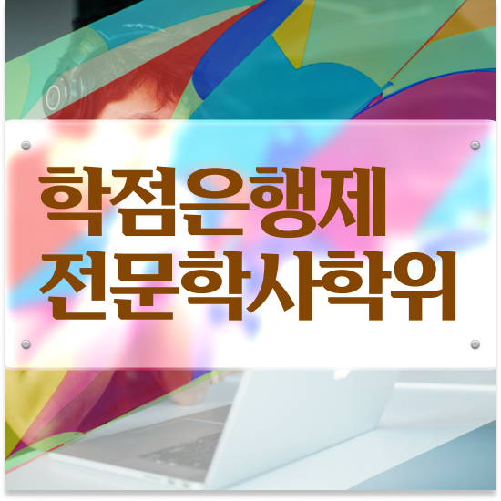  학점은행제학습계획서 , 학점은행제 학습플래너 가 도와줘서 목표였던 전공공부를 끝낼 수 있었어요