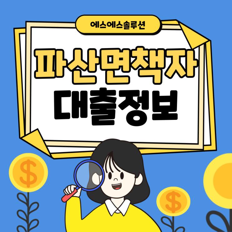  파산면책자 대출 급할때 알아두면 유용한 금융정보