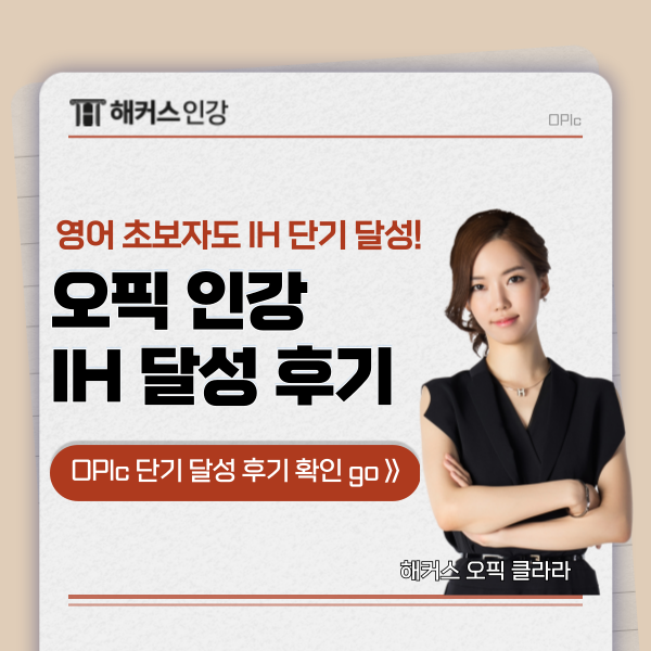  오픽인강 OPIC IH 수준 독학 성공한 영어 초보자 후기