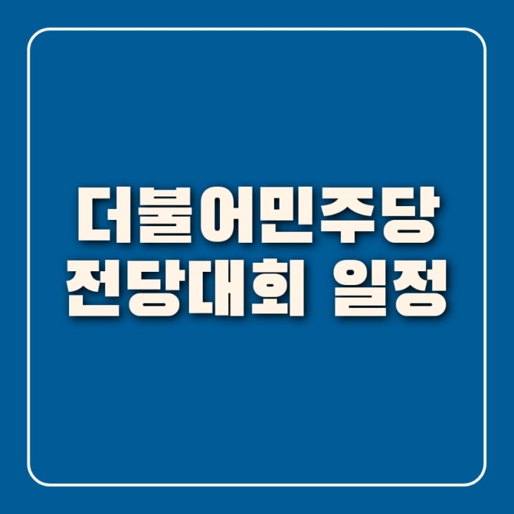 더불어민주당 전당대회 일정 및 투표안내 후보소개