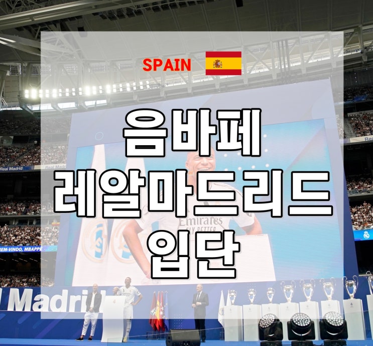  음바페, 레알 마드리드 홈구장 산티아고 베르나베우 입단식!