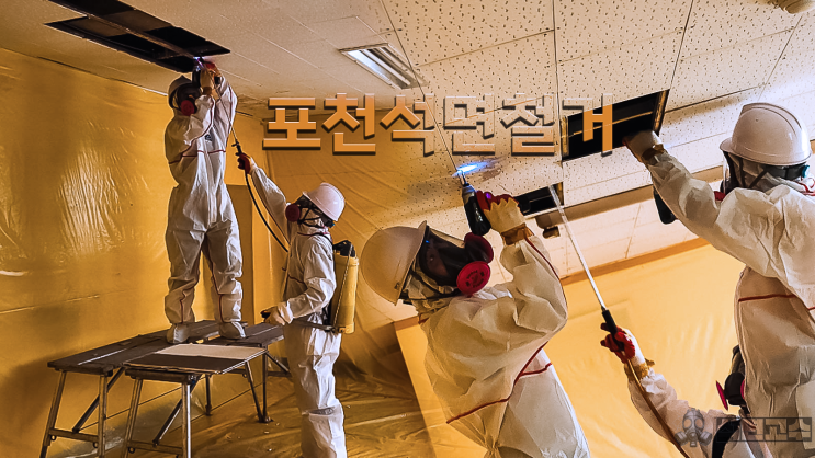  포천석면철거 천장 텍스 제거 공사 절차