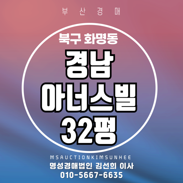  부산 북구 화명동 경남아너스빌 32평 경매