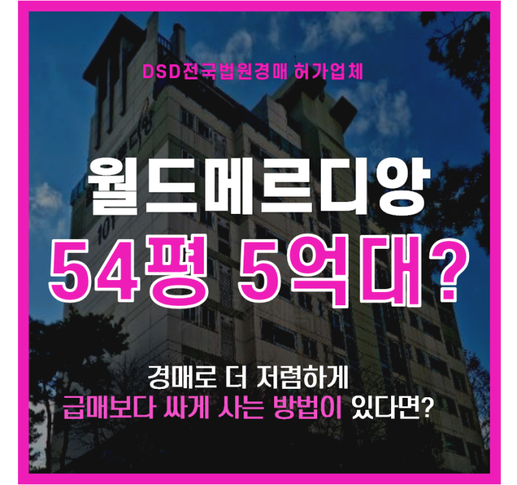  용인아파트경매 창죽마을월드메르디앙 아파트 급매!