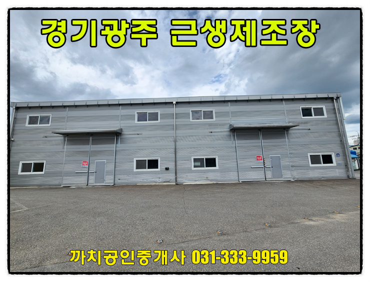  101평 대형차량진입, 경기도 광주시 문형동 공장 제조장 월세 임대