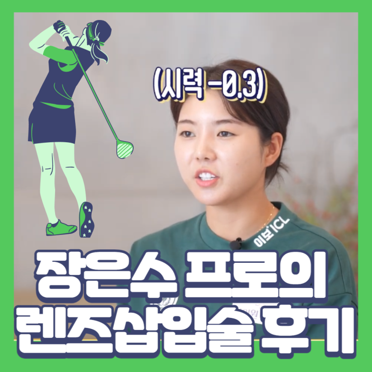 문제 없어! <b>장은수 프로</b>의 snu안과 안내렌즈삽입술 수술 후기