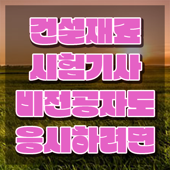  건설재료시험기사 자격 건설재료시험기사 응시조건 온라인 수업으로 4달만에 성공한 과정