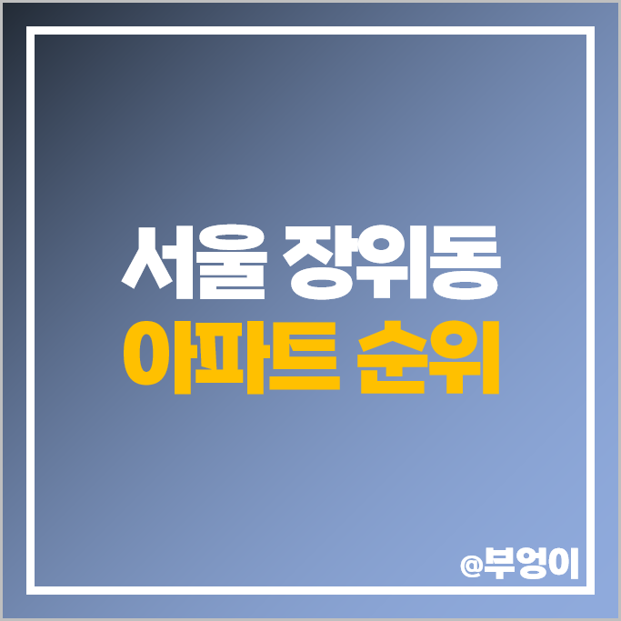 서울 성북구 장위동 아파트 매매 가격 순위 꿈의숲 아이파크 래미안 장위퍼스트하이 시세 서울 성북구 장위동 아파트 매매 가격 순위 꿈의숲 아이파크 래미안 장위퍼스트하이 시세