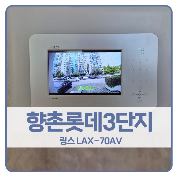  [안양 비디오폰 설치]안양 동안구 평촌동 향촌롯데3단지아파트 링스 비디오폰 LAX-70AV