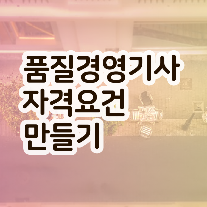  품질경영기사 접수 품질경영기사 시험응시자격 온라인으로 4개월 만에 준비한 방법