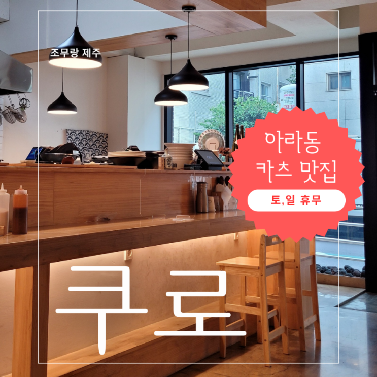  쿠로 제주 아라동 카츠 소바 맛집