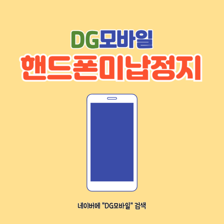  핸드폰미납정지 대납개통