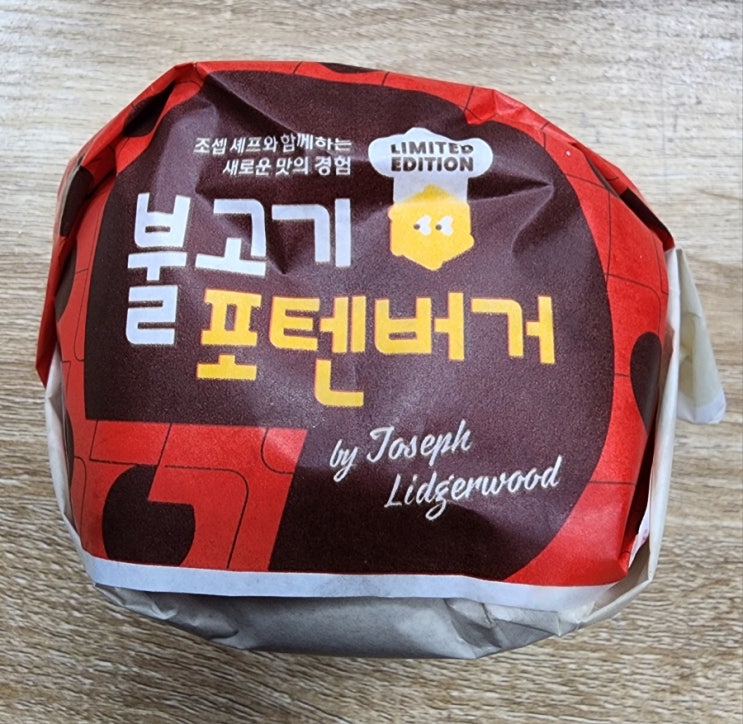 롯데리아 불고기 포텐버거 한정판 신메뉴 리뷰!