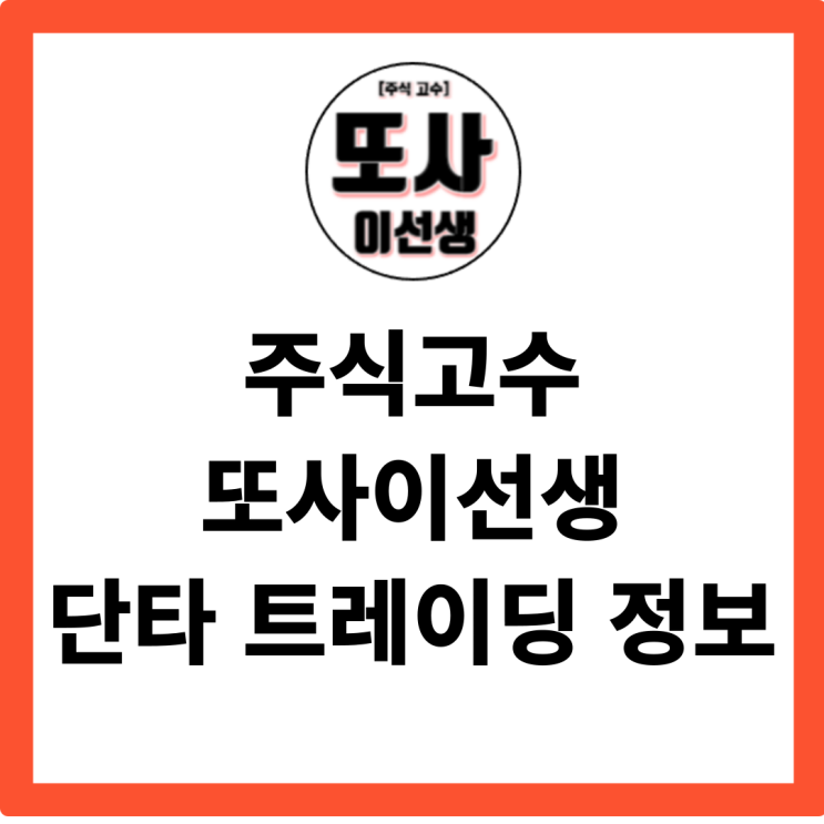  주식고수 또사이선생 단타 트레이딩 정보