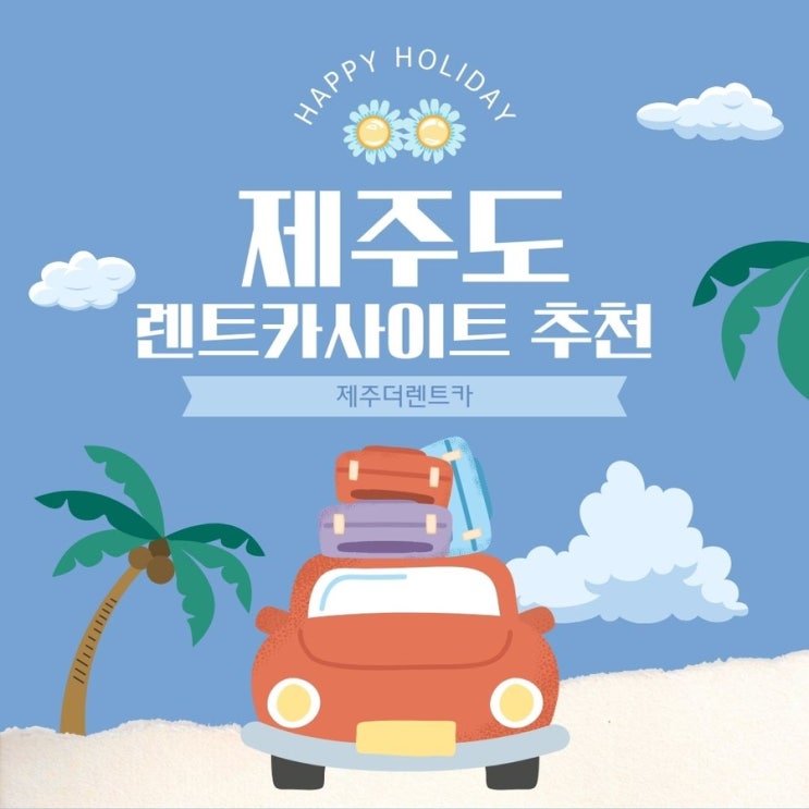  제주도 저렴한 렌트카 가격비교 사이트 추천 제주더렌트카 내돈내산 예약꿀팁 할인방법