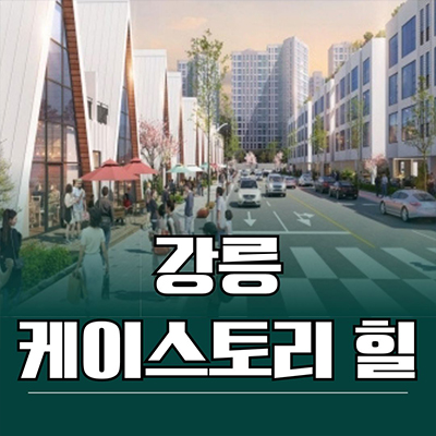  강릉 케이스토리힐 생활형숙박시설 제비리 풀빌라 분양가 모델하우스 위치 안내