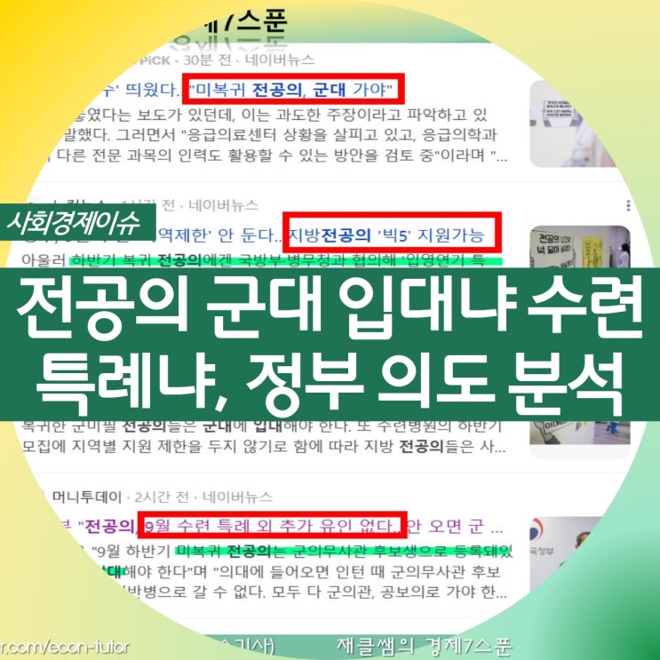 <b>전공의</b> 군대 입대냐 <b>수련 특례</b>냐, 정부 의도 분석