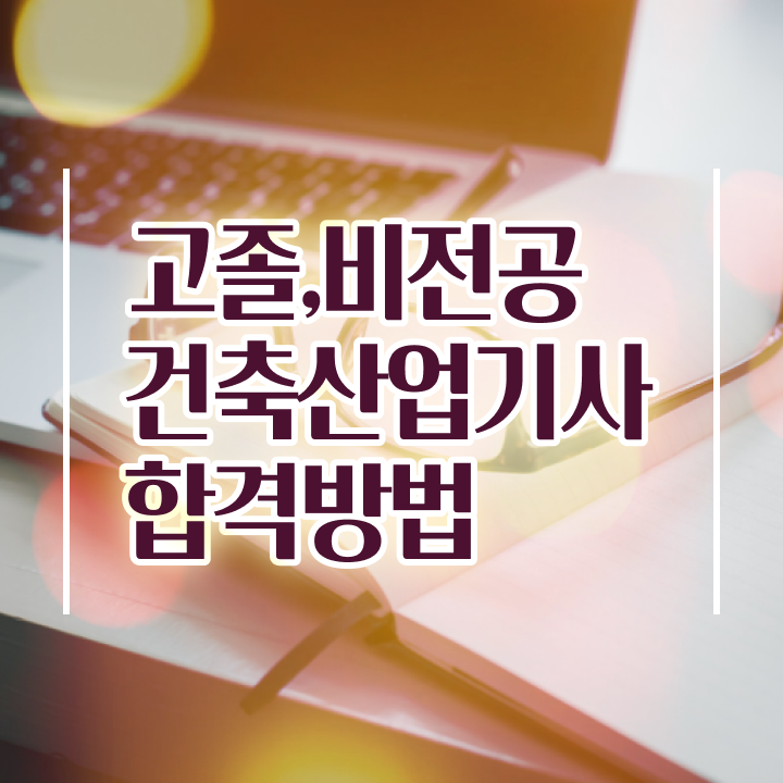  건축산업기사필기 건축산업기사 자격요건 온라인으로 편하게 완료한 전략
