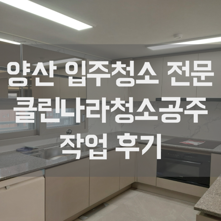  양산 입주청소 이사청소 전문 석계 두산위브더제니스 작업 후기